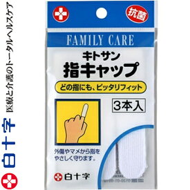 ファミリーケア 指キャップ 3本 ＊白十字 FAMILY CARE 指サック フィンガーキャップ