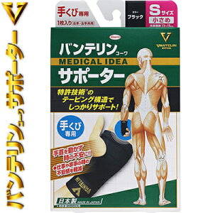 バンテリンコーワ サポーター 手首/手くび ブラック 小さめ Sサイズ(13cm〜15cm) 1枚 *興和新薬/手首の動きをしっかりサポート/ 手首をを動かした時の辛さ・仕事・家事・作業時の不快感を軽