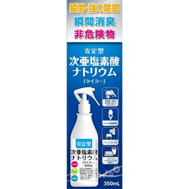 安定型 次亜塩素酸ナトリウム 350mL ＊大洋製薬 除菌 殺菌消毒 ウイルス 花粉 感染対策 次亜塩素酸