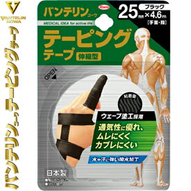 バンテリンコーワ テーピングテープ 伸縮タイプ 指・手首用 ブラック 2.5cm×4.6m 2巻入 ＊興和新薬/伸縮性抜群！ケガ予防・リハビリに最適なカラーテープ/ウェーブ状粘着でムレにくく/動きに追従/撥水加工で汗に強い！はがれにくい/特殊粘着剤でノリ残し少なく/皮膚に優しい
