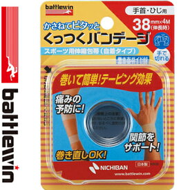 バトルウィン くっつくバンデージ 手首・ひじ用 3.8cm×4m 1巻 ＊ニチバン/重ねて巻くだけ自着性伸縮テーピング/肌につかず、かぶれにくい/綺麗に切れ/濡れにくい/巻き直し簡単/スポーツ時の筋肉や関節部の圧迫・固定に/突き指の再発予防や指の保護に