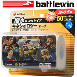 バトルウィン セラポアテープ撥水タイプ 足・ひざ用 50mm×4.5m 1巻 *ニチバン/痛みのある関節や疲れた筋肉のサポートに最適なキネシオテープ伸縮性テープ/撥水加工なので雨・汗がしみ込み