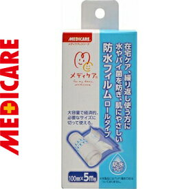 メディケア 防水フィルムロールタイプ 10cm×5m 1巻 ＊森下仁丹 メディケア 救急用品 絆創膏 ばんそうこう バンドエイド 切り傷