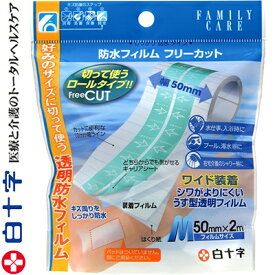 ファミリーケア 防水フィルムフリーカット Mサイズ 5cm×2m 1枚 ＊白十字 FAMILY CARE 救急用品 絆創膏 ばんそうこう バンドエイド 切り傷