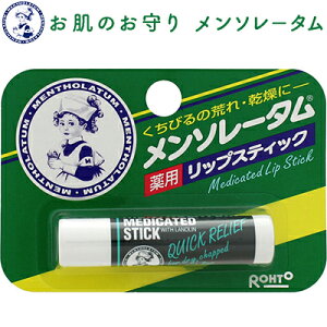 メンソレータム 薬用リップスティック 4.5g *医薬部外品 ロート製薬/唇の表面を覆い乾燥して冷たい空気から唇を守る/荒れ・乾燥を防ぐ/メントール・カンフルの働きで唇に爽快感を与える/