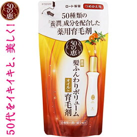 50の恵 髪ふんわりボリューム育毛剤 つめかえ/詰め替え 150mL ＊医薬部外品 ロート製薬 50の恵み ヘアケア 育毛剤 発毛剤 増毛 スカルプ