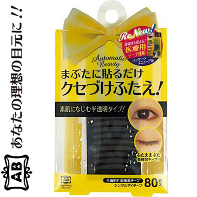 オートマティックビューティ シングルアイテープ AB-IJ2 新発売 80枚 ディアローラ 送料無料 おすすめ 有名な メーキャップ アイメイク コスメ