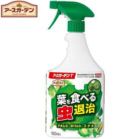 アースガーデンT 葉を食べる虫退治 1000mL ＊アース製薬 Earth Garden ガーデニング 園芸 害虫対策 害虫駆除 病気予防