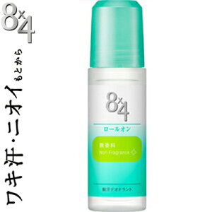 エイトフォー ロールオン 無香料 45mL *医薬部外品 花王 8×4 制汗 デオドラント エチケット 汗ブロック