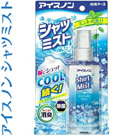 アイスノン シャツミスト ミントの香り 100mL ＊白元アース アイスノン 冷却スプレー コールドスプレー 熱中症 暑さ対策