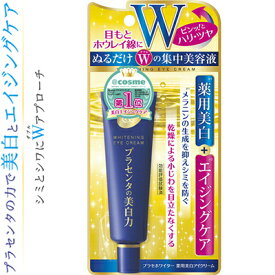 プラセホワイター 薬用美白アイクリーム 30g ＊医薬部外品 明色化粧品 コスメ スキンケア 基礎化粧品 美容液