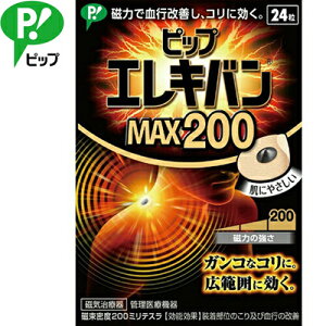 ピップエレキバン MAX200 24粒 *ピップ/コリ/凝った部分/貼ってじんわりほぐす/磁気治療器/肌色/小さく目立ち難い/匂わない/貼ったまま入浴可能/永久磁石/貼っている間効果持続/伸縮性/透湿