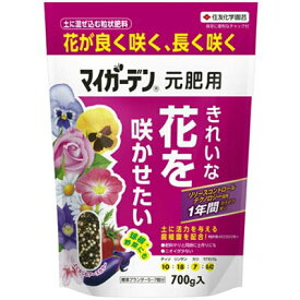 マイガーデン 元肥用 700g ＊住友化学園芸 マイガーデン ガーデニング 園芸 肥料 液肥 用土