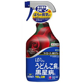 マイローズ 殺菌スプレー 950mL ＊住友化学園芸 マイローズ ガーデニング 園芸 害虫対策 害虫駆除 病気予防