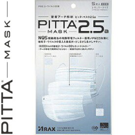 ピッタマスク 2.5a 5枚 ＊アラクス/0.0001mmの微粒子・ウイルス99％カット/N95規格相当の特殊帯電フィルター採用/PM2.5対策マスク/密着アーチ形状で隙間作らない/息しやすい/抗菌防臭