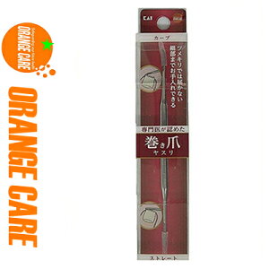 オレンジケア 巻き爪用ヤスリ 1個 *オレンジケア/専門医が認めた巻き爪用ヤスリ/1本2役/2種類の先端形状/カーブとストレート2種類の先端形状/ツメキリでは切りにくい細部までお手入れ可能