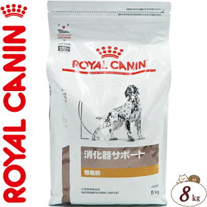 ロイヤルカナン 消化器サポート 低脂肪 ドライ 犬用 8kg ＊ROYAL CANIN ベテリナリーダイエット ペットフード 栄養バランス 食事療法食 ドッグフード