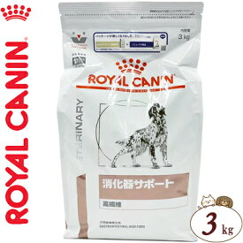 ロイヤルカナン 消化器サポート 高繊維 ドライ 犬用 3kg ＊ROYAL CANIN ベテリナリーダイエット ペットフード 栄養バランス 食事療法食 ドッグフード