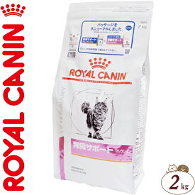 ロイヤルカナン 腎臓サポート セレクション ドライ 猫用 2kg ＊ROYAL CANIN ベテリナリーダイエット ペットフード 栄養バランス 食事療法食 キャットフード