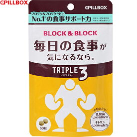 ブロック&ブロック トリプル3 60粒 ＊ピルボックス サプリメント ダイエット 美容サプリ