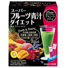 スーパーフルーツ青汁 ダイエット 30包 ＊日本薬健 サプリメント 緑黄色野菜 青汁 大麦若葉