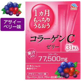 1ヶ月もっちりうるおう コラーゲンCゼリー アサイー・ベリー味 10g×31本 ＊アース製薬/コラーゲンペプチドを手軽に摂取/スティクタイプの美容ゼリー/コラーゲン/グルコサミン/7つの美感成分配合/美味しく続け易い/ブルーベリー/カシス/アサイー混合果汁24％配合
