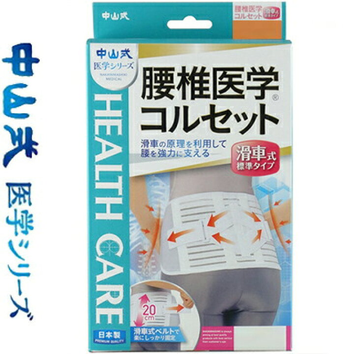 中山式腰椎医学コルセットM 2個セット 卸売り 中山式腰椎医学コルセットM 2個セット 卸売り
