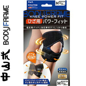 中山式 ボディフレーム パワーフィット ひざ/膝 Mサイズ 1枚 *中山式産業 サポーター コルセット 腰痛 腰椎 骨盤 ベルト