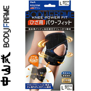 中山式ボディフレーム ひざ用パワーフィット Lサイズ 1枚 *中山式産業 ボディフレーム サポーター スポーツ 運動 テーピング 関節