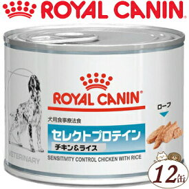 ロイヤルカナン セレクトプロテイン チキン＆ライス ウェット 缶 犬 200g×12缶 （ベテリナリーダイエット ROYAL CANIN ドッグフード 療法食）