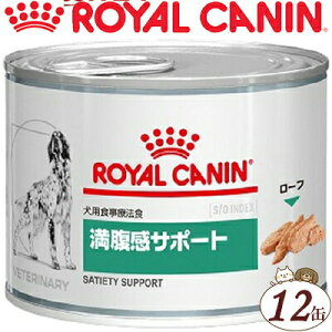 ロイヤルカナン 満腹感サポート ウェット 缶 犬用 195g×12缶 （ベテリナリーダイエット ROYAL CANIN ドッグフード 療法食）