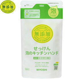 無添加せっけん 泡のキッチンハンド つめかえ/詰め替え 220mL ＊ミヨシ石鹸 キッチン 台所用ハンドソープ