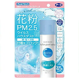 アレルブロック 花粉ガードスプレー モイストヴェール 75mL ＊アース製薬/髪や肌に、ふんわり微細ミスト/花粉・PM2.5・ハウスダスト等、有害物質の身体への付着を防ぎ、目・鼻・口からの侵入を予防/髪や肌に1日1回スプレーするだけ/メイクの上からOK