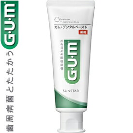 GUM 薬用デンタルペースト 120g ＊医薬部外品 サンスター ガム オーラルケア デンタルケア 虫歯予防 歯みがき 歯磨き 歯磨き粉