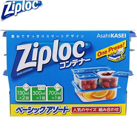 ジップロック コンテナー ベーシックアソート 1セット ＊旭化成 Ziploc キッチン クッキング ペーパー シート バック