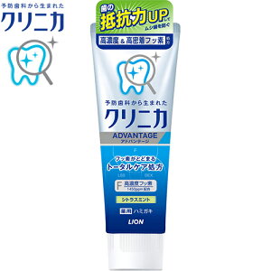 薬用クリニカ アドバンテージ シトラスミント 130g *医薬部外品 ライオン クリニカ オーラルケア デンタルケア 虫歯予防 歯みがき 歯磨き 歯磨き粉
