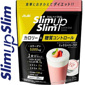 スリムアップスリム 乳酸菌+スーパーフードシェイク ミックスベリーラテ 315g ＊アサヒグループ食品 スリムアップスリム サプリメント 酵素 酵母 美容 ダイエット