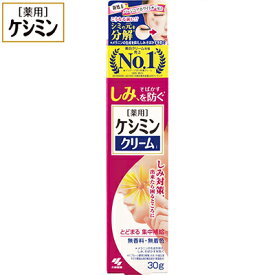 ケシミンクリーム 30g ＊医薬部外品 小林製薬 ケシミン コスメ スキンケア 基礎化粧品 美容液