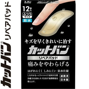 カットバン リペアパッド ふつうサイズ 12枚 *祐徳薬品工業 カットバン 救急用品 絆創膏 ばんそうこう バンドエイド 切り傷