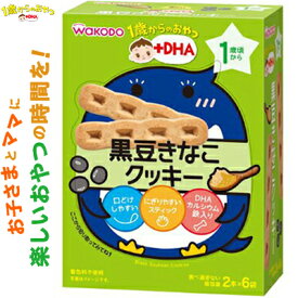 1歳からのおやつ+DHA 黒豆きなこクッキー 1歳頃〜 2本×6袋 ＊アサヒグループ食品 和光堂 ベビーフード 1歳