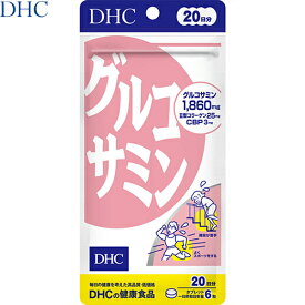 グルコサミン 120粒 ＊DHC/天然グルコサミン/軟骨を作る/アミノ糖(ムコ多糖類)の一種/体内にある成分/年齢を重ねるごとに減少/II型コラーゲン/CBP/階段が苦手/スポーツ/キチン質/スムーズな動きをサポート/サプリメント グルコサミン コンドロイチン 鮫 軟骨 関節痛