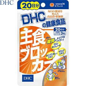 楽天市場 糖質制限 サプリ 主食ブロック Dhcの通販