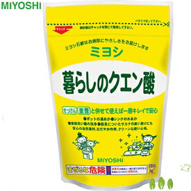 暮らしのクエン酸 330g ＊ミヨシ石鹸 掃除用品 マルチクリーナー 強力洗浄剤 万能洗剤