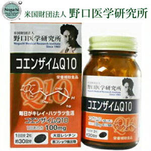 野口医学研究所 コエンザイムQ10 60カプセル (明治薬品 サプリ サプリメント コエンザイムQ10 コエンザイム 抗酸化物質 活性酸素 疲労感 健康維持 美容 ダイエット おすすめ)