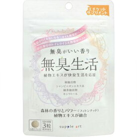 無臭生活 90粒 ＊サプリアート/シャンピニオン、柿抽出物などを配合したエチケットサプリメント 便臭、体臭、加齢臭、口臭などが気になる方をサポート