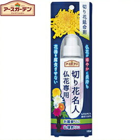 アースガーデン 切り花名人仏花専用 100mL ＊アース製薬 Earth Garden ガーデニング 園芸 肥料 活力剤