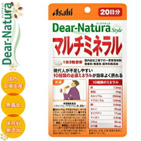 ディアナチュラスタイル マルチミネラル 60粒 ＊栄養機能食品 アサヒグループ食品 Dear natura サプリメント ビタミン ミネラル 美容サプリ