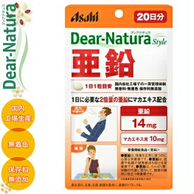 ディアナチュラスタイル 亜鉛 20粒 ＊栄養機能食品 アサヒグループ食品 Dear natura サプリメント 活力 亜鉛 健康維持