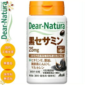 ディアナチュラ 黒セサミン 60粒 ＊栄養機能食品 アサヒグループ食品 Dear natura サプリメント セサミン ごまエキス