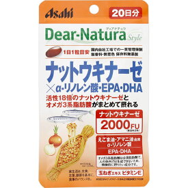 ディアナチュラスタイル ナットウキナーゼ×αリノレン酸・EPA・DHA 20粒 ＊アサヒグループ食品 Dear natura サプリメント 納豆キナーゼ ナットウキナーゼ